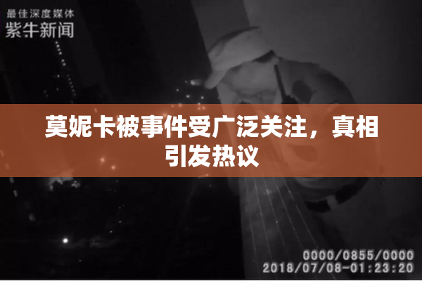 莫妮卡被事件受广泛关注，真相引发热议