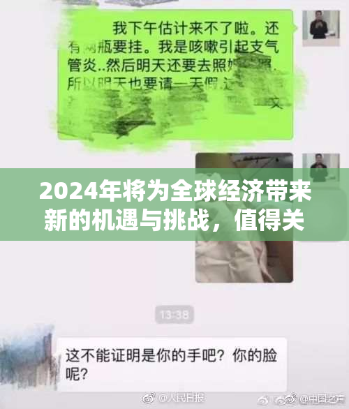 2024年将为全球经济带来新的机遇与挑战，值得关注。