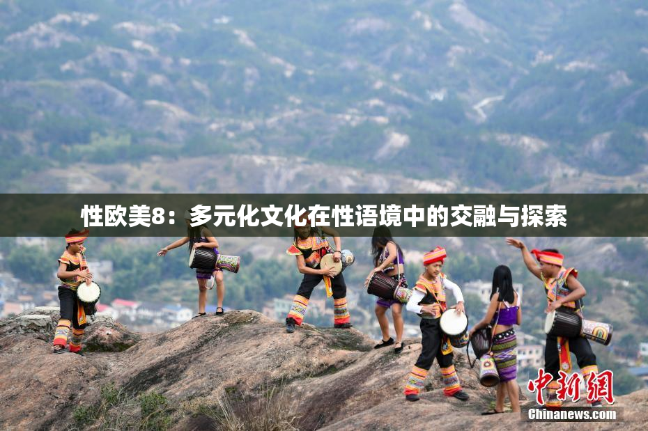 性欧美8：多元化文化在性语境中的交融与探索