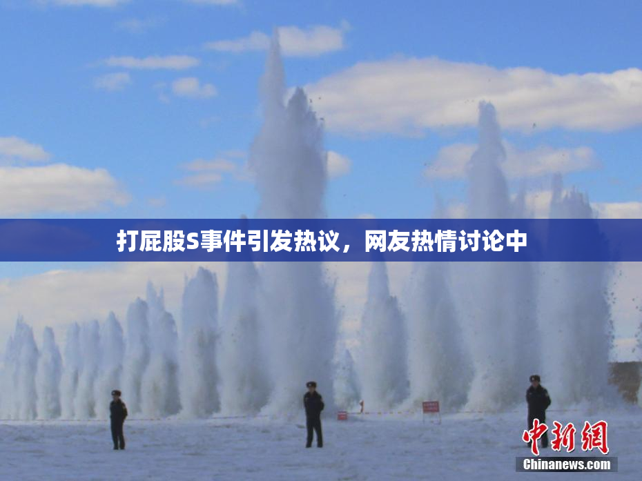 打屁股S事件引发热议，网友热情讨论中