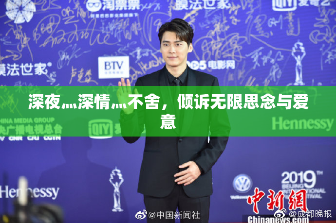 深夜灬深情灬不舍，倾诉无限思念与爱意