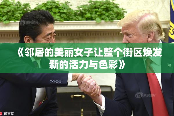 《邻居的美丽女子让整个街区焕发新的活力与色彩》