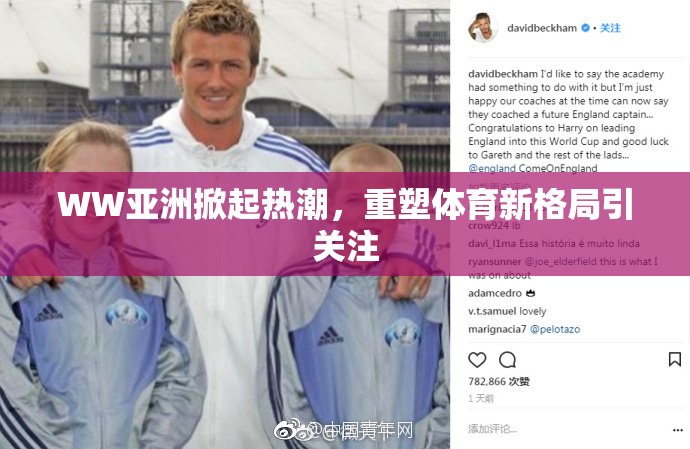 WW亚洲掀起热潮，重塑体育新格局引关注