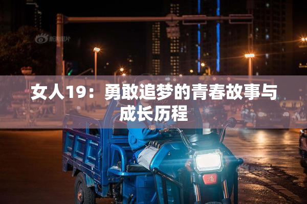 女人19：勇敢追梦的青春故事与成长历程