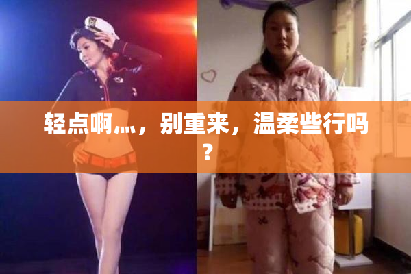 轻点啊灬，别重来，温柔些行吗？