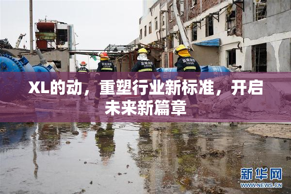 XL的动，重塑行业新标准，开启未来新篇章