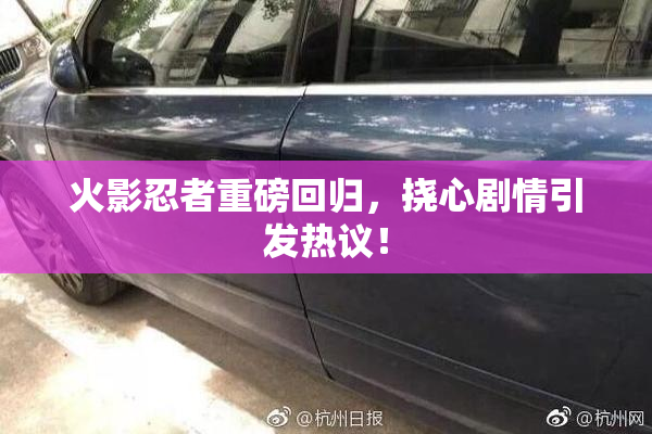 火影忍者重磅回归，挠心剧情引发热议！
