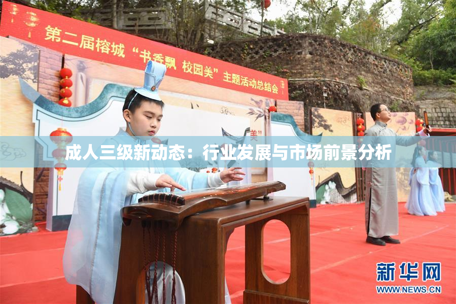 成人三级新动态：行业发展与市场前景分析