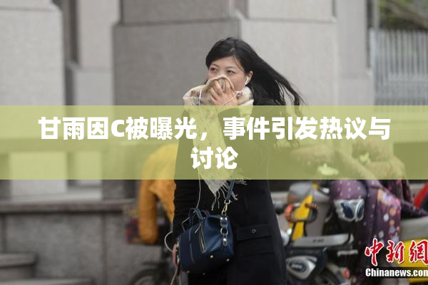 甘雨因C被曝光，事件引发热议与讨论