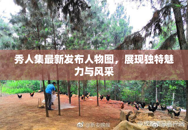 秀人集最新发布人物图，展现独特魅力与风采