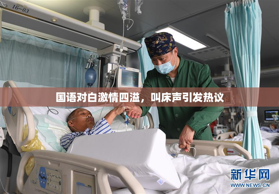国语对白激情四溢，叫床声引发热议