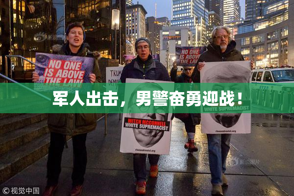 军人出击，男警奋勇迎战！
