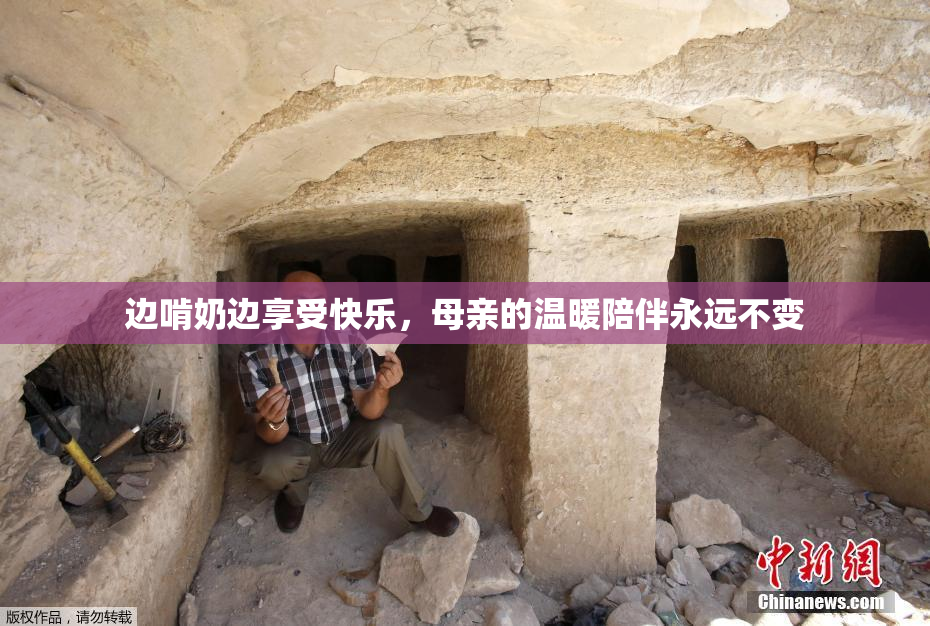 边啃奶边享受快乐，母亲的温暖陪伴永远不变