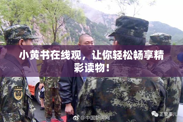 小黄书在线观，让你轻松畅享精彩读物！