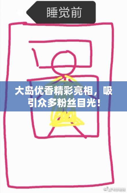大岛优香精彩亮相，吸引众多粉丝目光！