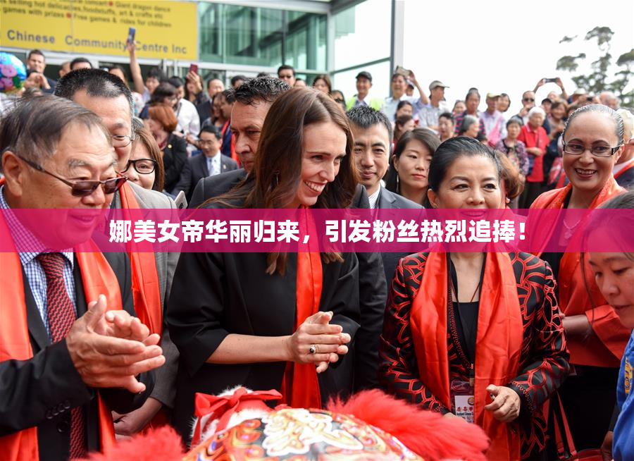 娜美女帝华丽归来，引发粉丝热烈追捧！