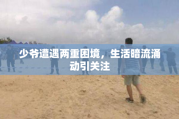 少爷遭遇两重困境，生活暗流涌动引关注