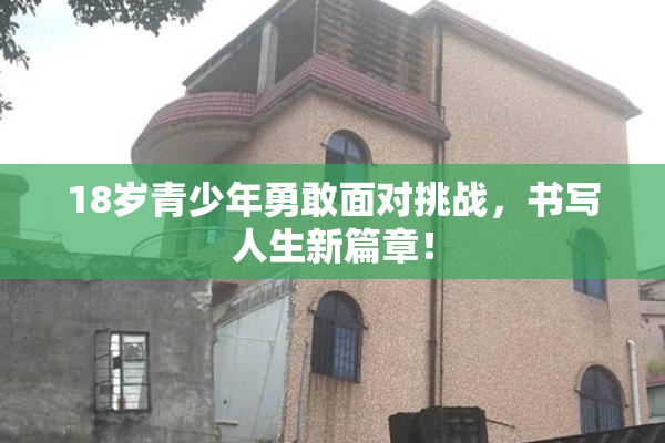 18岁青少年勇敢面对挑战，书写人生新篇章！