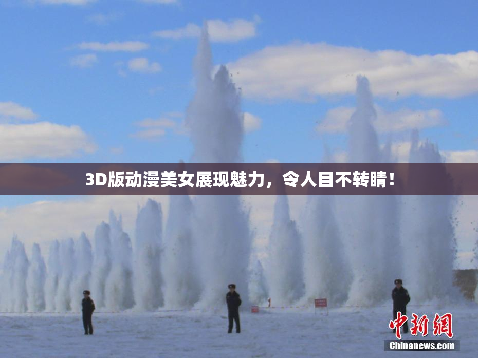 3D版动漫美女展现魅力，令人目不转睛！