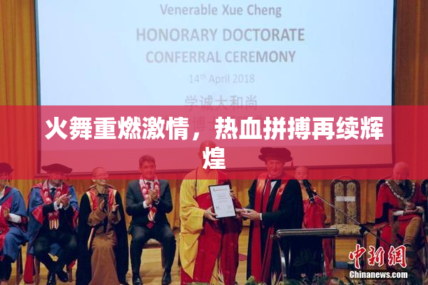 火舞重燃激情，热血拼搏再续辉煌