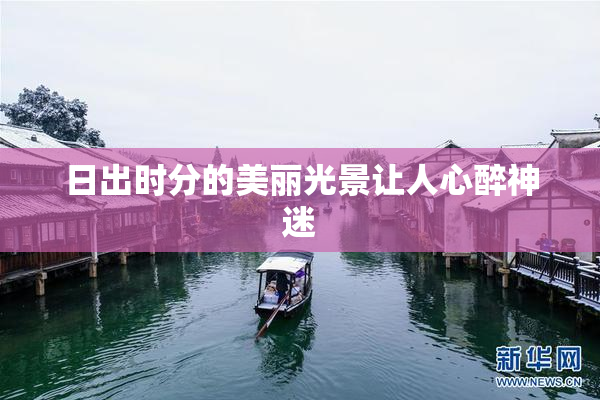 日出时分的美丽光景让人心醉神迷