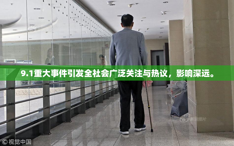 9.1重大事件引发全社会广泛关注与热议，影响深远。