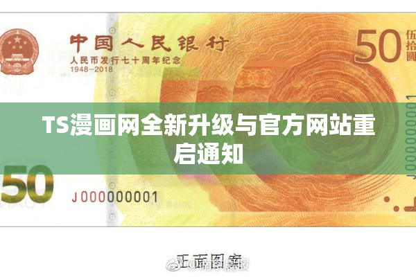 TS漫画网全新升级与官方网站重启通知