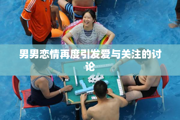男男恋情再度引发爱与关注的讨论