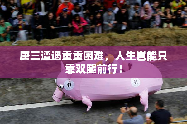 唐三遭遇重重困难，人生岂能只靠双腿前行！