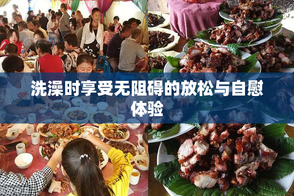 洗澡时享受无阻碍的放松与自慰体验