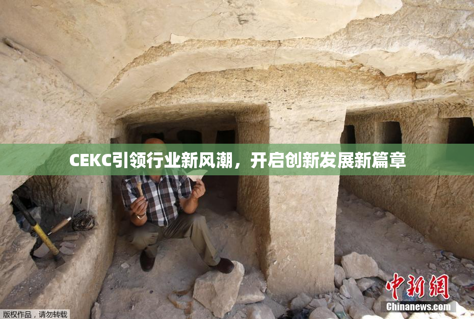 CEKC引领行业新风潮，开启创新发展新篇章