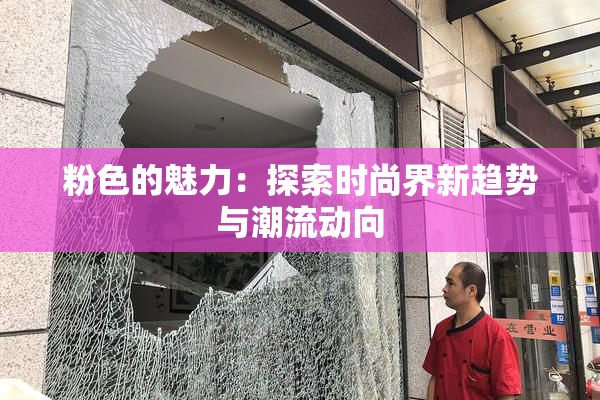 粉色的魅力：探索时尚界新趋势与潮流动向