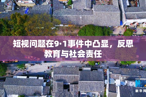 短视问题在9·1事件中凸显，反思教育与社会责任