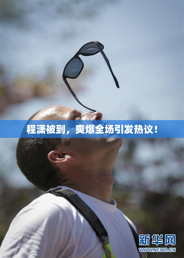 程潇被到，爽爆全场引发热议！