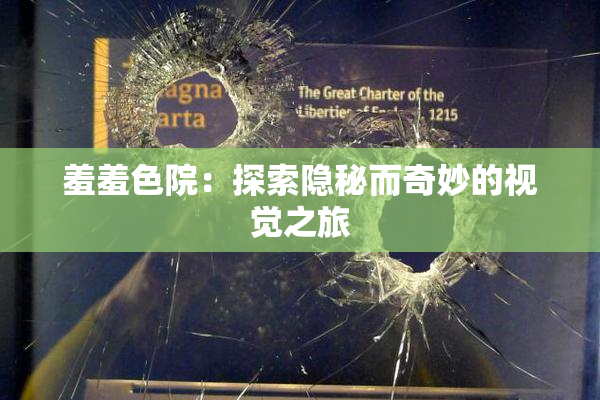 羞羞色院：探索隐秘而奇妙的视觉之旅