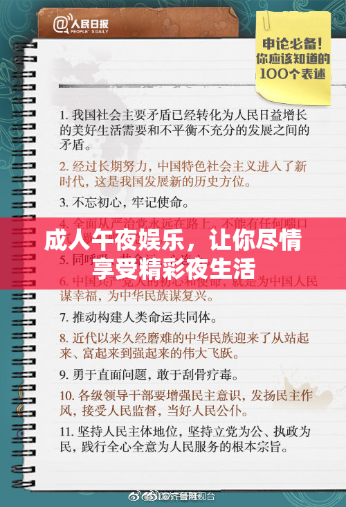 成人午夜娱乐，让你尽情享受精彩夜生活