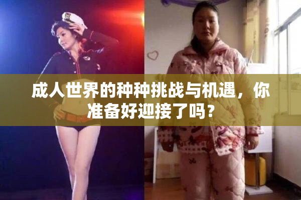成人世界的种种挑战与机遇，你准备好迎接了吗？