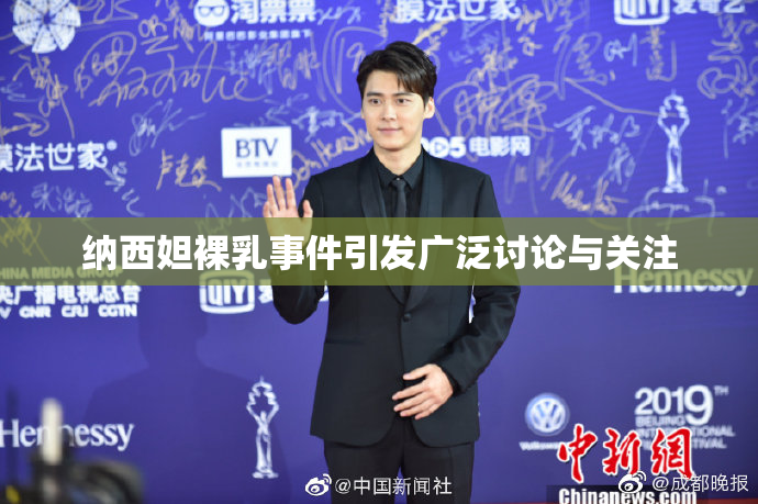 纳西妲裸乳事件引发广泛讨论与关注