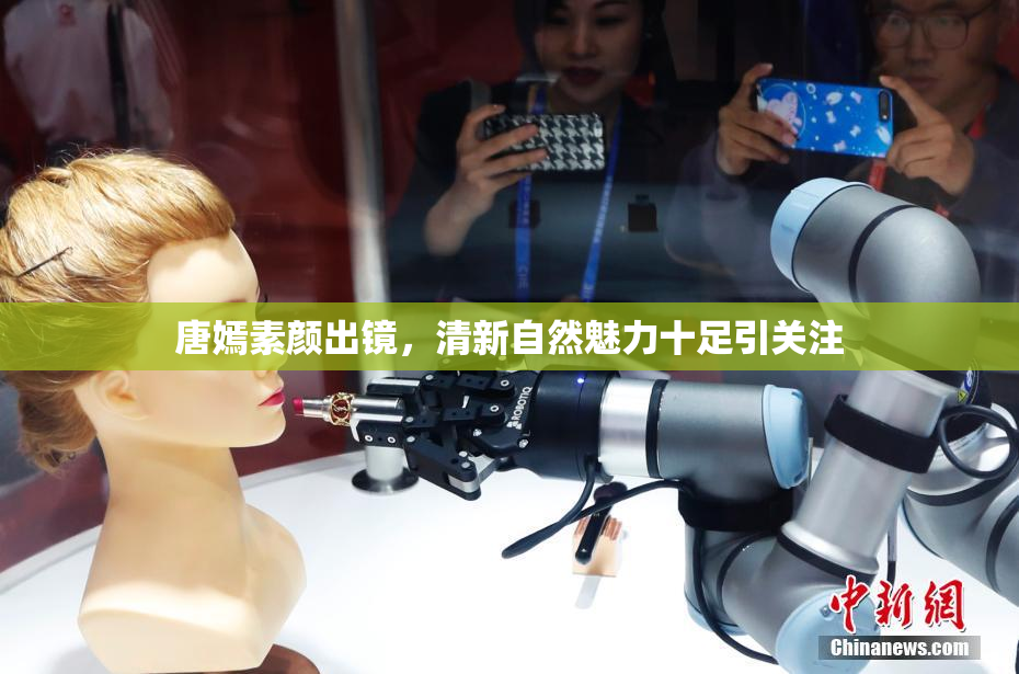 唐嫣素颜出镜，清新自然魅力十足引关注
