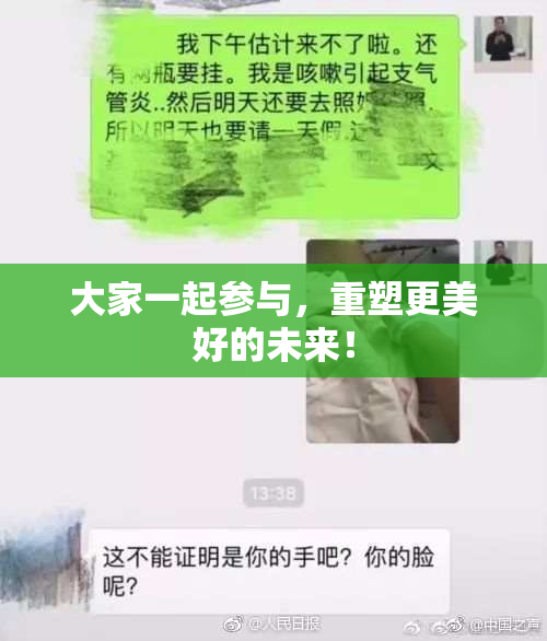 大家一起参与，重塑更美好的未来！