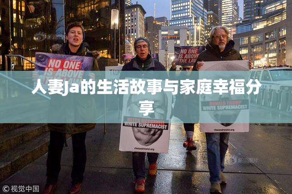 人妻Ja的生活故事与家庭幸福分享