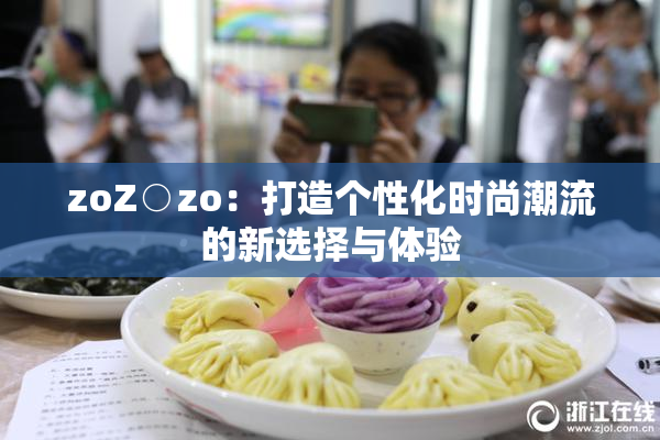 zoZ○zo：打造个性化时尚潮流的新选择与体验