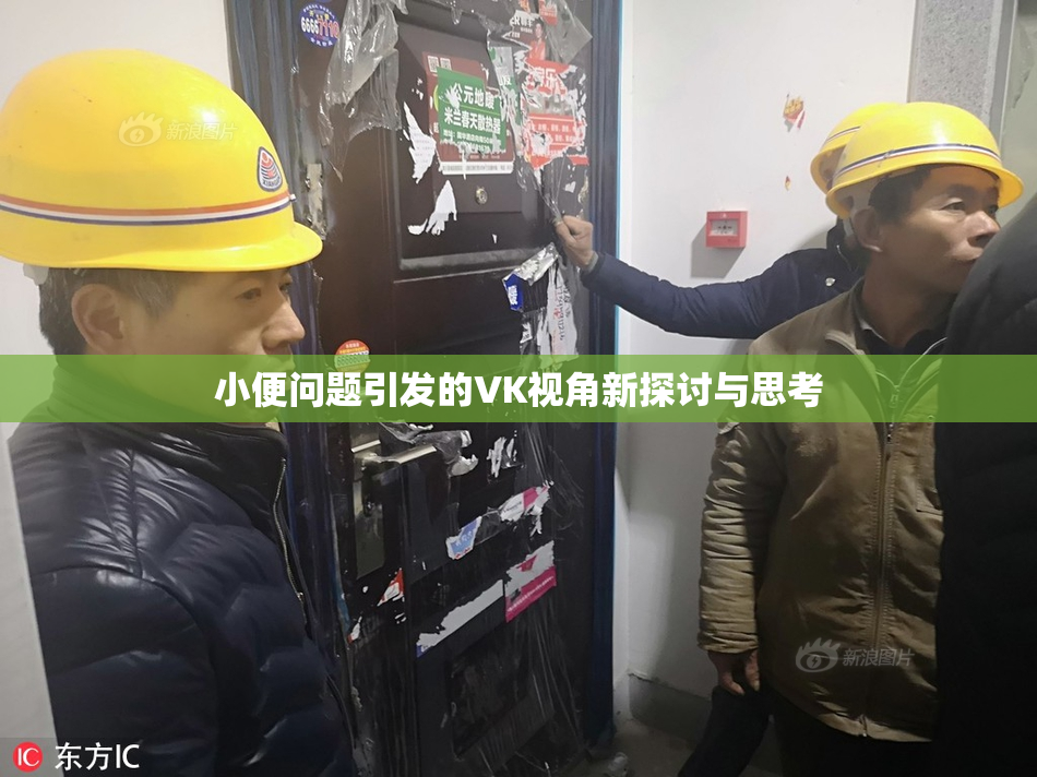小便问题引发的VK视角新探讨与思考