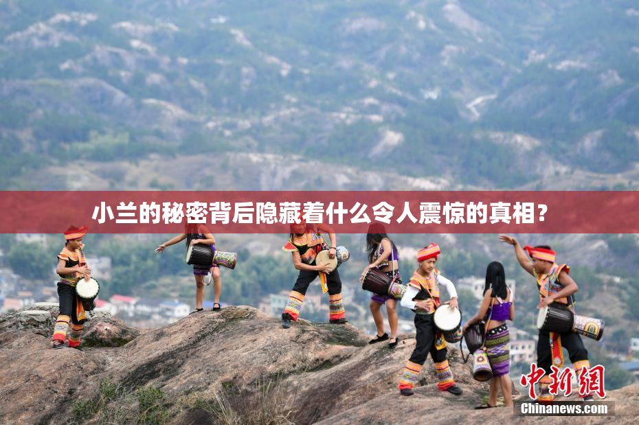 小兰的秘密背后隐藏着什么令人震惊的真相？