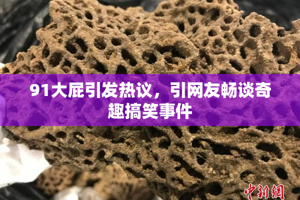 91大屁引发热议，引网友畅谈奇趣搞笑事件