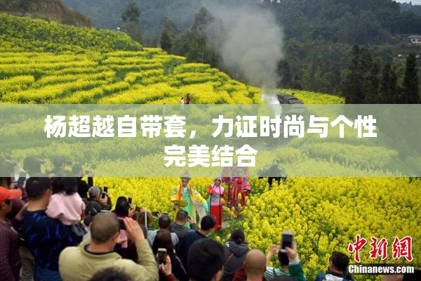 杨超越自带套，力证时尚与个性完美结合