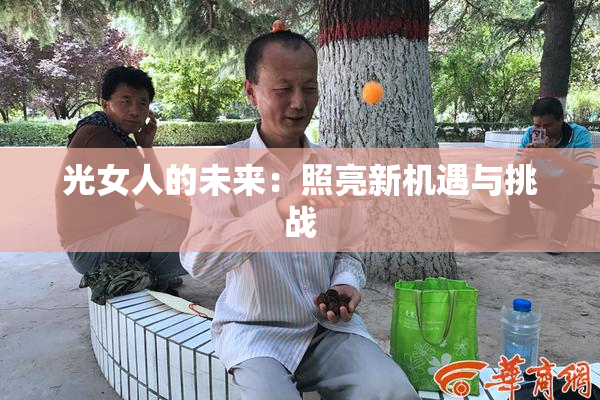 光女人的未来：照亮新机遇与挑战