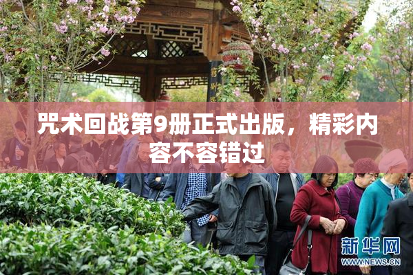 咒术回战第9册正式出版，精彩内容不容错过
