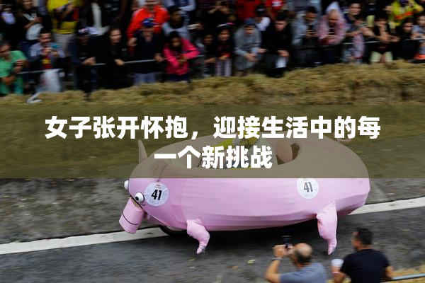 女子张开怀抱，迎接生活中的每一个新挑战