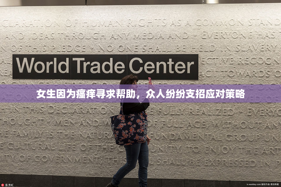 女生因为瘙痒寻求帮助，众人纷纷支招应对策略